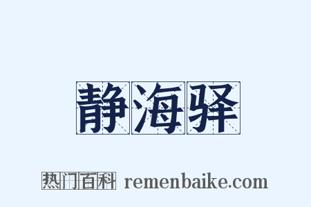 静海驿是什么意思的图片